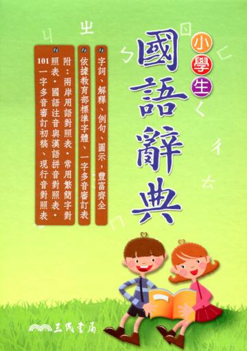 小學生國語辭典(增訂三版)