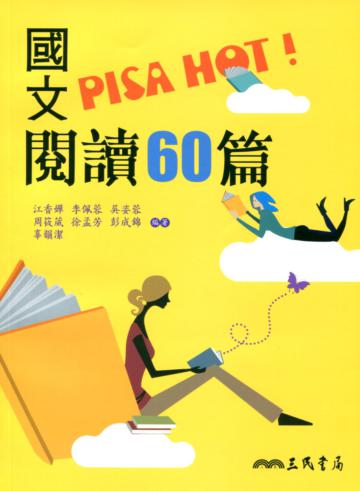 國文PISA HOT!閱讀60篇