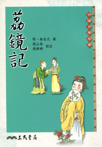 荔鏡記