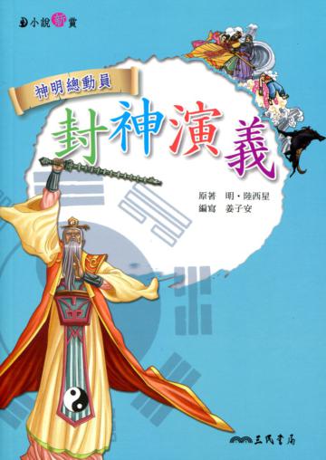 封神演義