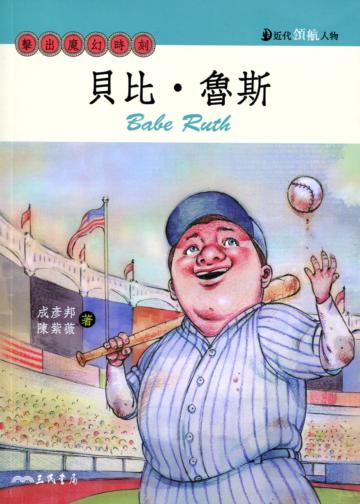 貝比.魯斯:擊出魔幻時刻