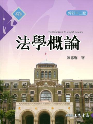 法學概論（修訂十三版）