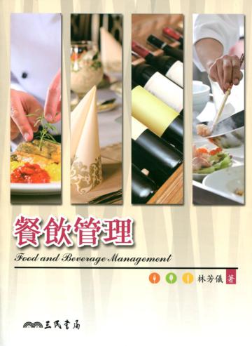 餐飲管理