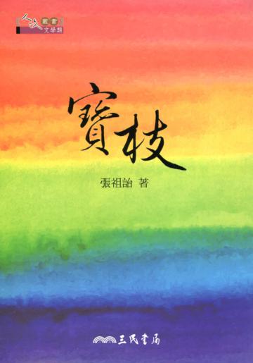 寶枝