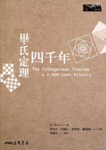 畢氏定理四千年