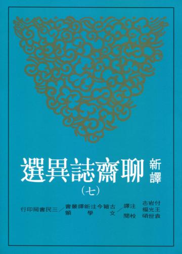 新譯聊齋誌異選(七)