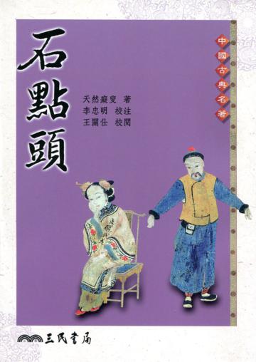 石點頭(二版)