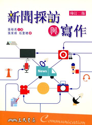 新聞採訪與寫作(修訂二版)