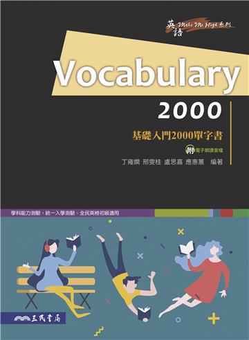 Vocabulary 2000：基礎入門2000單字書