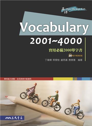 Vocabulary 2001～4000─實用必備2000單字書