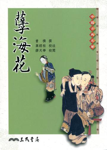 孽海花(二版)