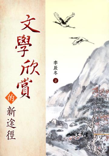 文學欣賞的新途徑(二版)