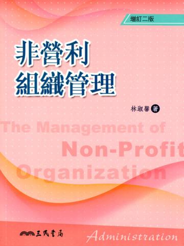 非營利組織管理(增訂二版)
