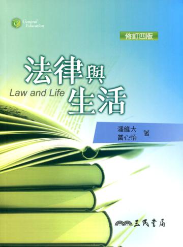 法律與生活（修訂四版）