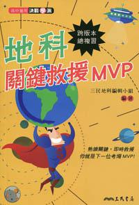 地科關鍵救援MVP