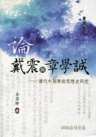 論戴震與章學誠:清代中期學術思想史研究(修訂二版)