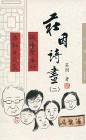 莊因詩畫(二)