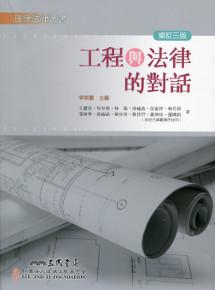 工程與法律的對話(修訂三版)
