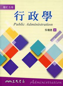 行政學(增訂五版)