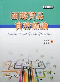 國際貿易實務新論（修訂十五版）