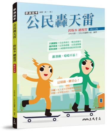 公民轟天雷――跨版本總複習(修訂五版)