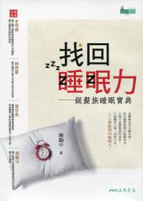找回睡眠力――銀髮族睡眠寶典