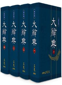 大辭典（一/二/三/四）（精印本）（增訂二版）