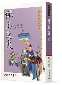 禪真逸史