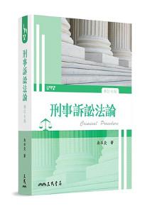 刑事訴訟法論（修訂七版）