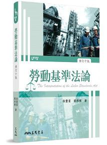 勞動基準法論（修訂十版）