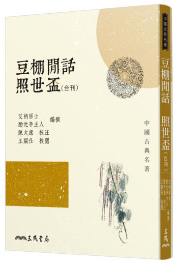 豆棚閒話照世盃（合刊）（二版）