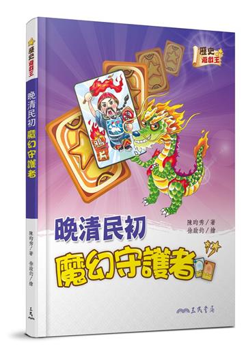 晚清民初魔幻守護者