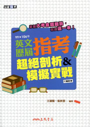英文歷屆指考超絕剖析＆模擬實戰