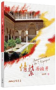 情繫西班牙