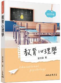 教育心理學(修訂四版)