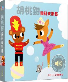 胡桃鉗：我的小小音樂圖畫書
