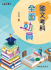 國文考科全面動員