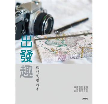 出發趣:旅行文學讀本