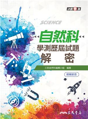 自然科學測歷屆試題解密