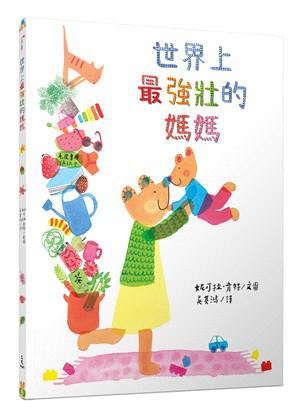 世界上最強壯的媽媽