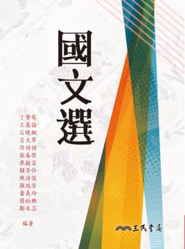 國文選