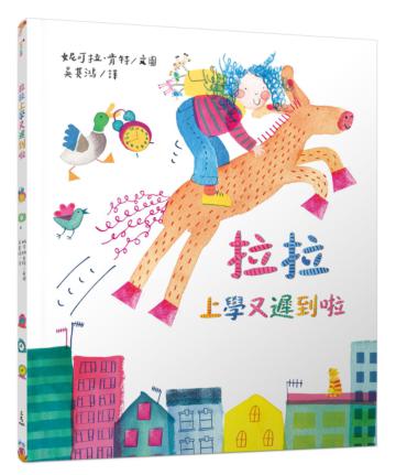 拉拉上學又遲到啦