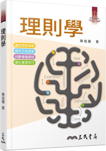 理則學（十二版）