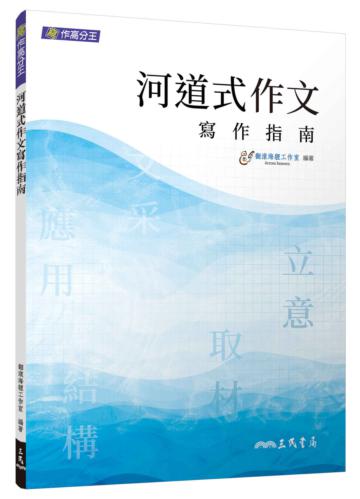 河道式作文寫作指南（三版）
