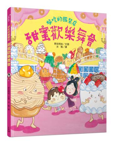 好吃的服裝店:甜蜜歡樂舞會