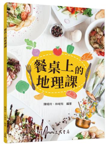 餐桌上的地理課