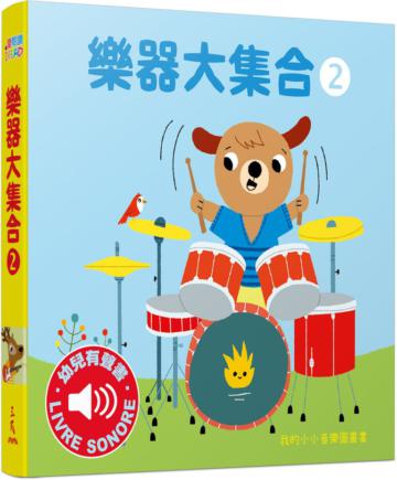 樂器大集合（2）：我的小小音樂圖畫書