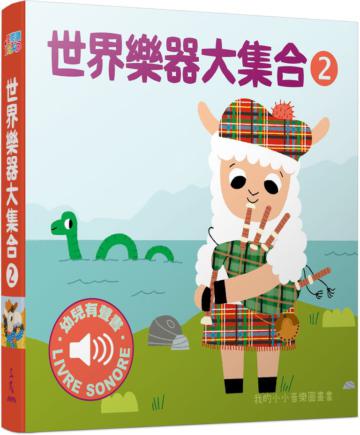 世界樂器大集合2：我的小小音樂圖畫書