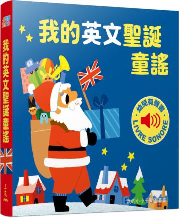 我的英文聖誕童謠：我的小小音樂圖畫書