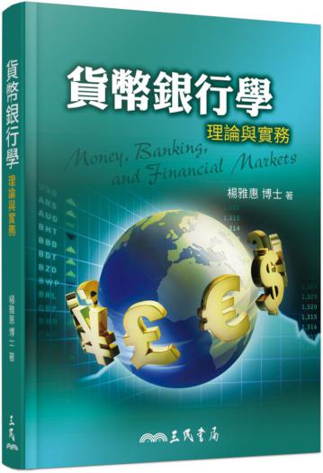 貨幣銀行學:理論與實務